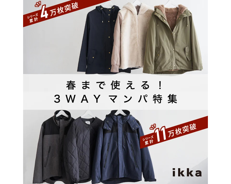 イッカ(ikka)　春まで使える！3WAYマンパ特集