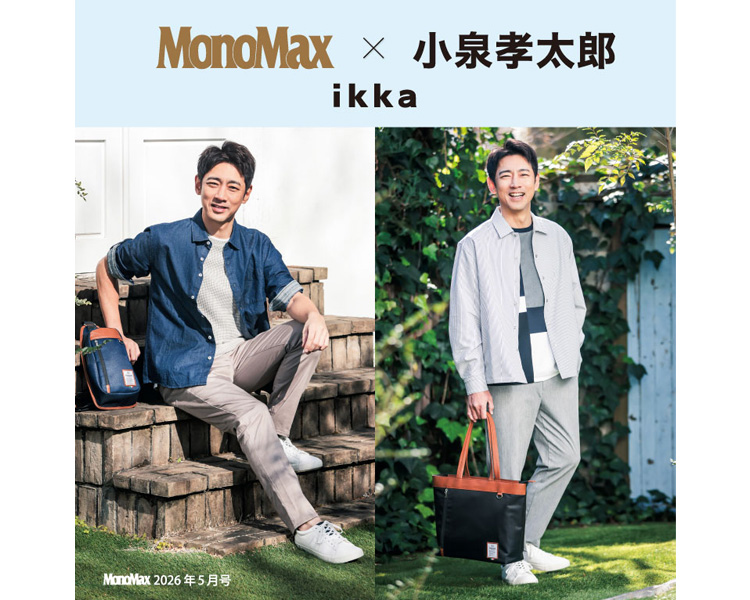 イッカ(ikka)　MonoMax × 小泉孝太郎