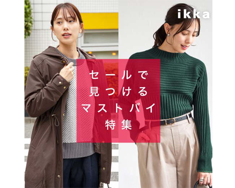 イッカ(ikka)　 セールで見つけるマストバイ特集