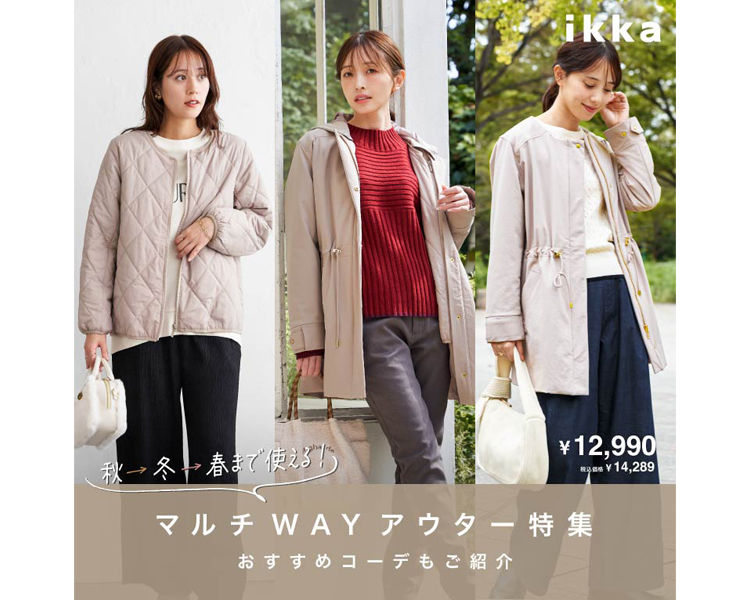 イッカ(ikka)　 マルチWAYアウター特集
