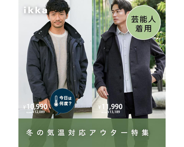 イッカ(ikka)　 冬の気温対応アウター特集