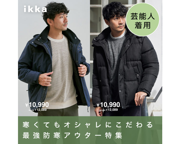 イッカ(ikka)　 最強防寒アウター特集