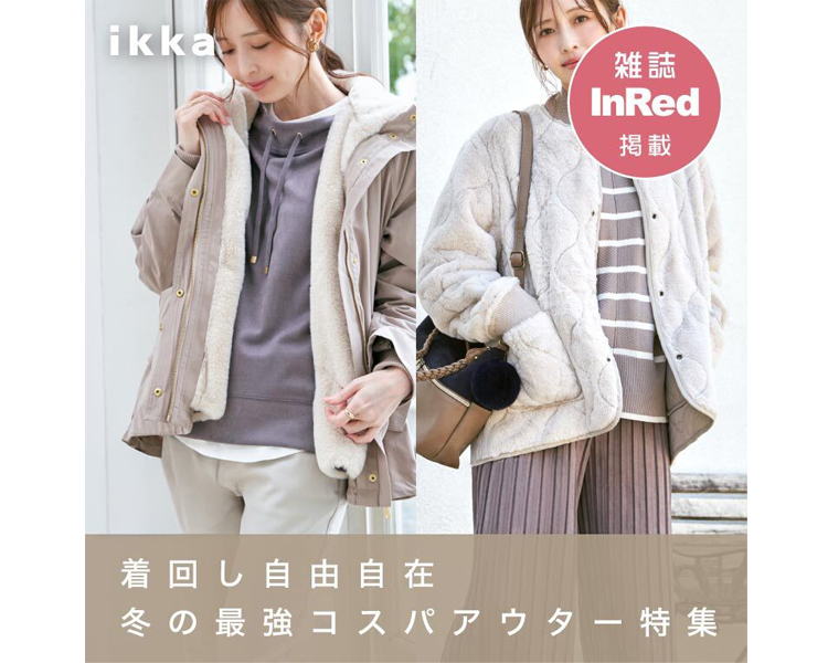 イッカ(ikka)　冬の最強コスパアウター特集