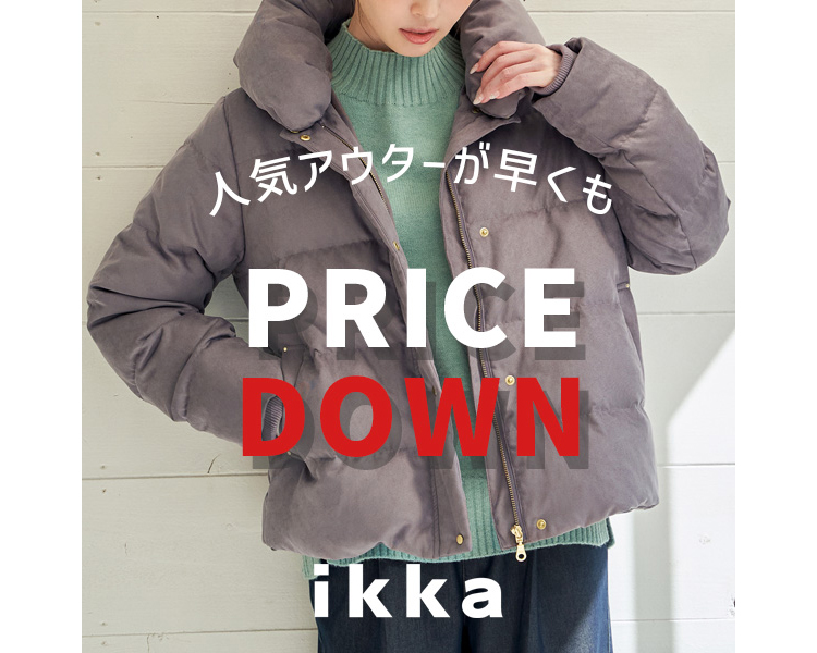 イッカ(ikka)　人気のアウターが早くもPRICE DOWN