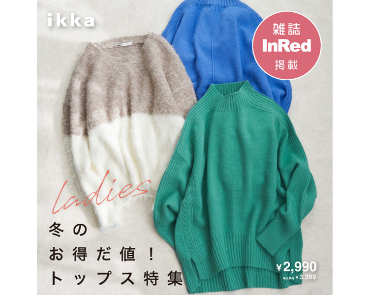 イッカ(ikka)　冬のお得だ値！トップス特集