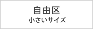 自由区 小さいサイズ