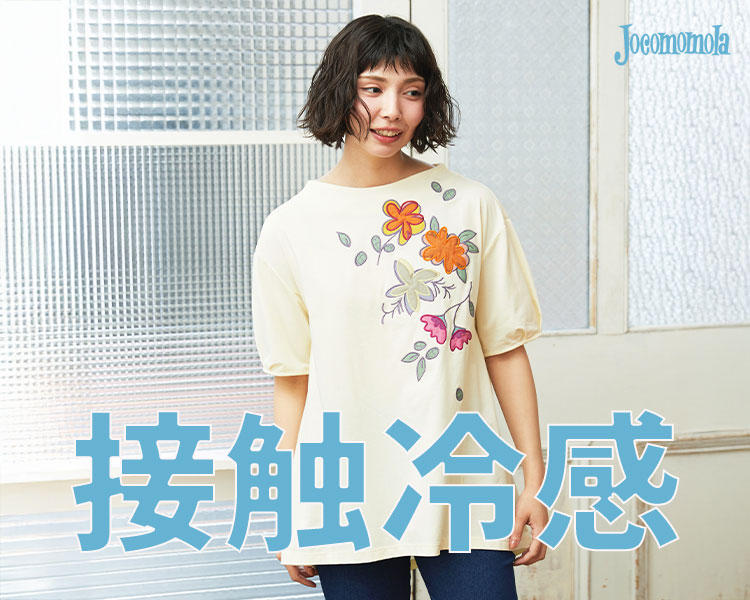 ホコモモラ(JOCOMOMOLA)　レディース　接触冷感