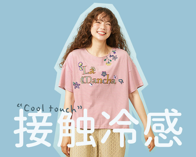 ホコモモラ(JOCOMOMOLA)　レディース　接触冷感