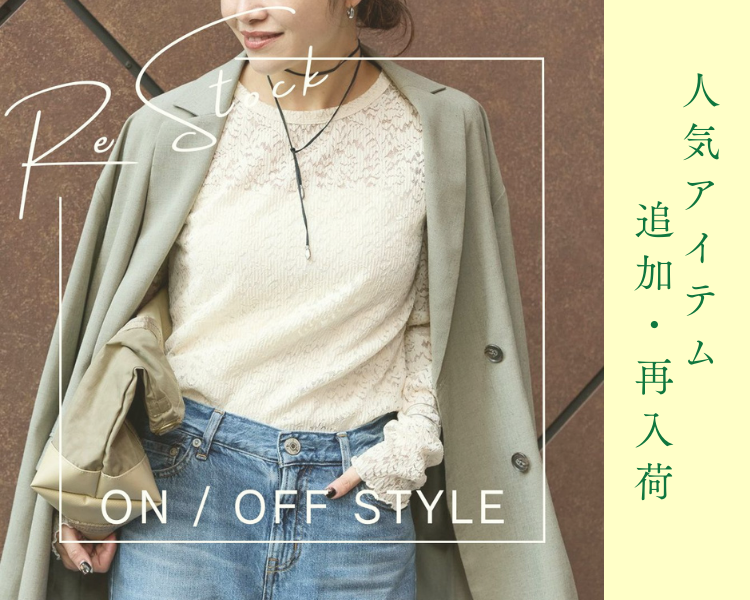 ジャーナルスタンダード(JOURNAL STANDARD)　 ON/OFF STYLE