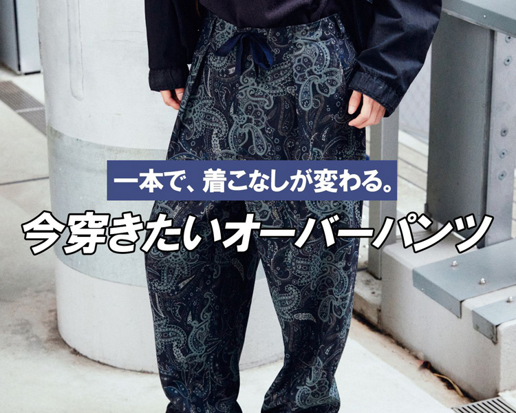 ジャーナルスタンダード(JOURNAL STANDARD)　今穿きたいオーバーパンツ