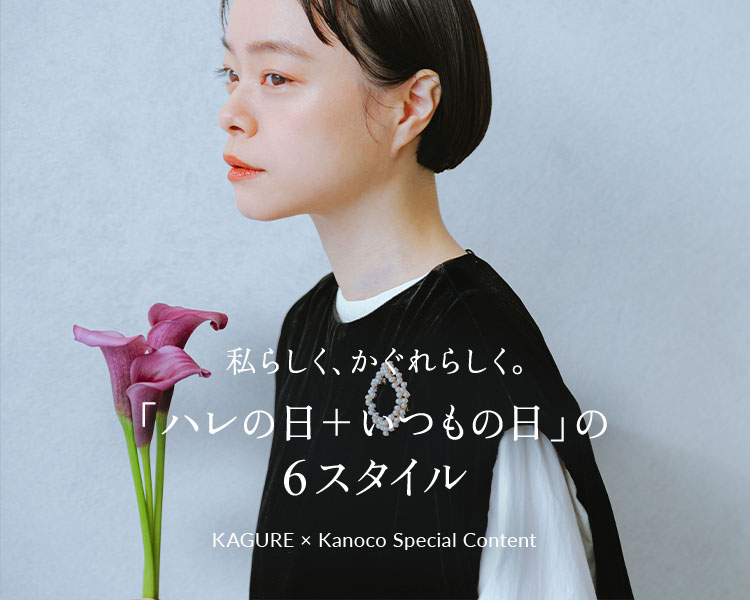 かぐれ(kagure)　レディース　「ハレの日+いつもの日」の6スタイル