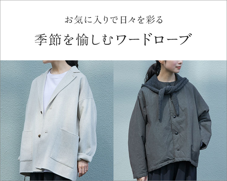 かぐれ(kagure)　レディース　季節を愉しむワードローブ