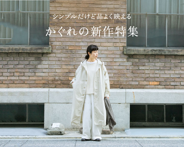 かぐれ(kagure)　レディース　かぐれの新作特集