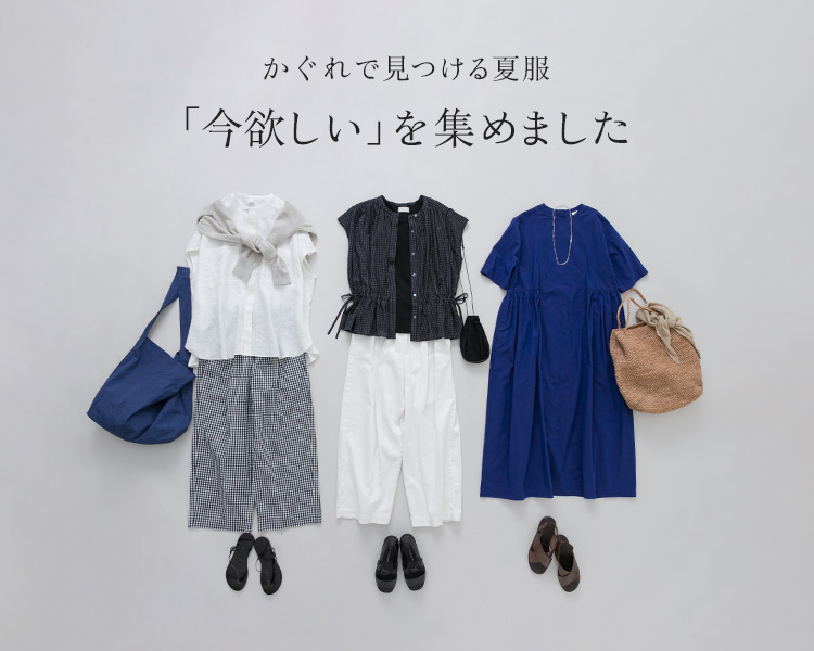 かぐれ(kagure)　レディース　「今欲しい」を集めました