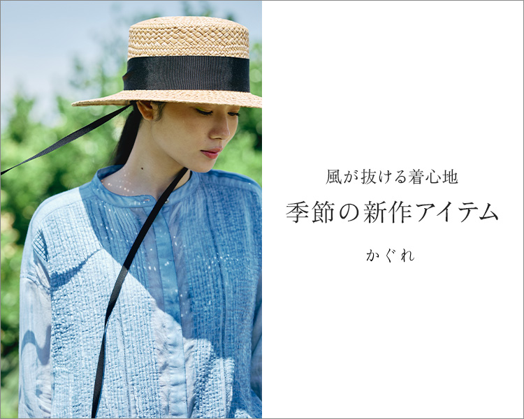 かぐれ(kagure)　レディース　季節の新作アイテム