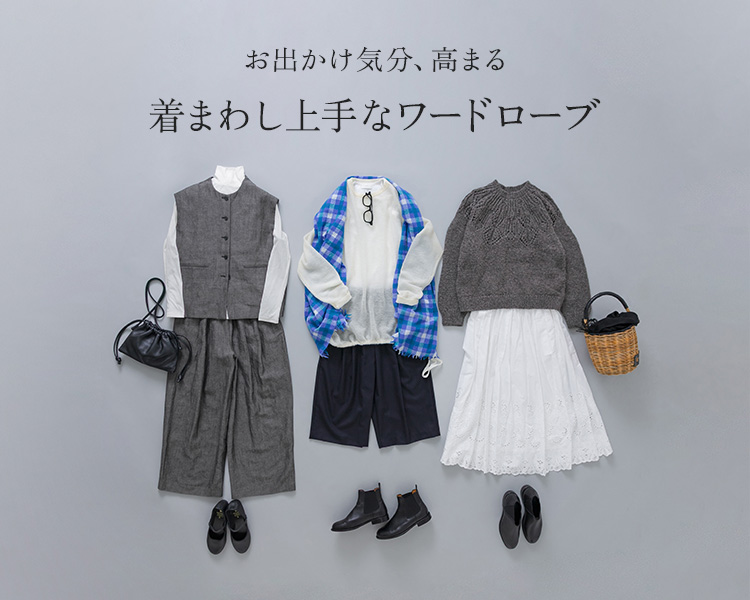 かぐれ(kagure)　レディース　着回し上手なワードローブ