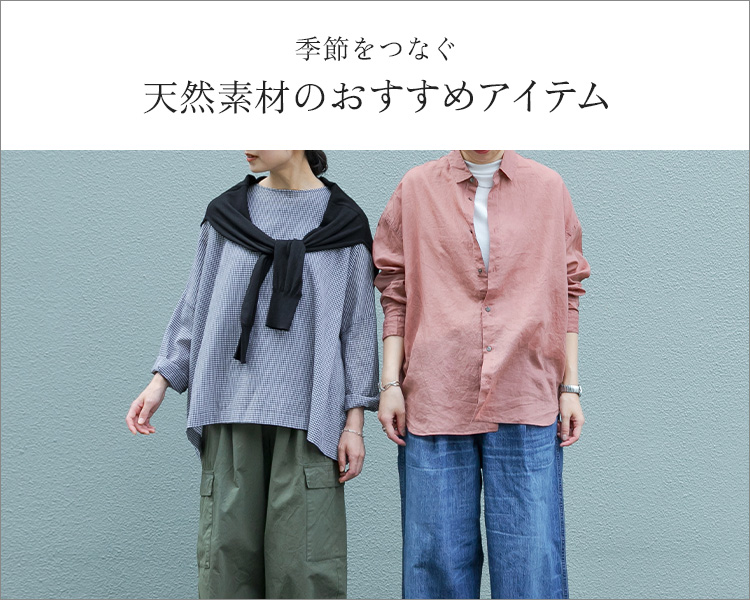 かぐれ(kagure)　レディース　天然素材のおすすめアイテム
