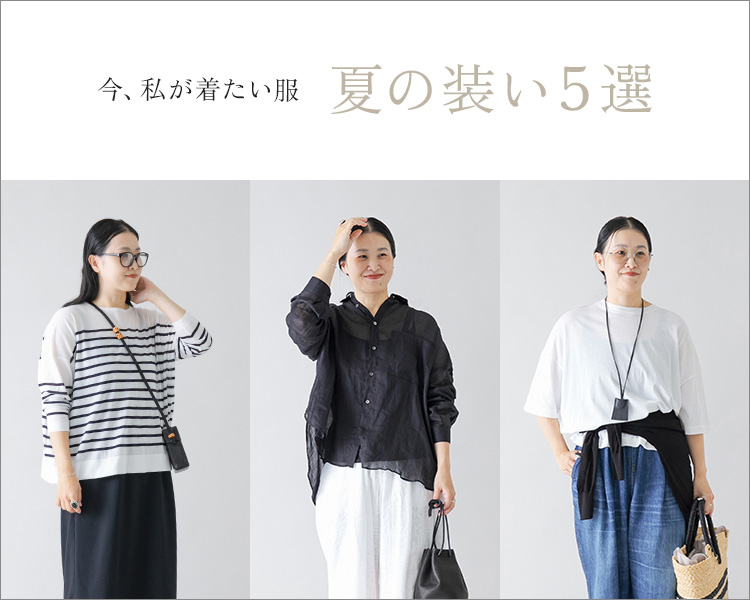 かぐれ(kagure)　レディース　夏の装い5選