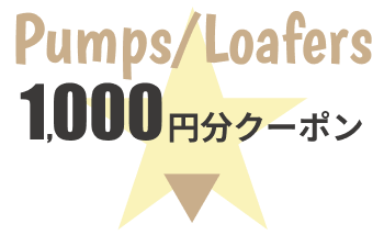 パンプス・ローファー1,000円クーポン