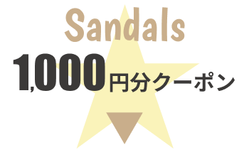 サンダル1,000円クーポン