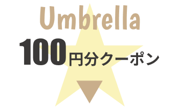 傘100円クーポン