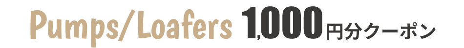 パンプス・ローファー1,000円クーポン
