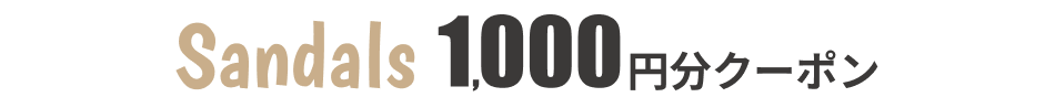 サンダル1,000円クーポン