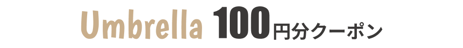 傘100円クーポン