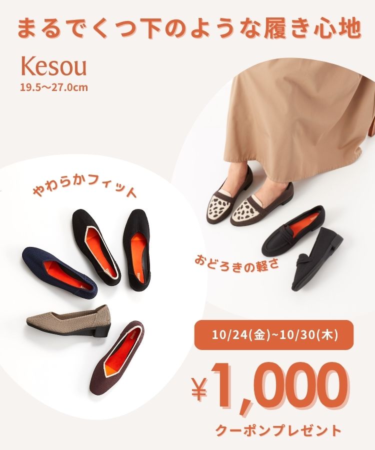 Kesou（ケソウ）1,000円分クーポン開催中！