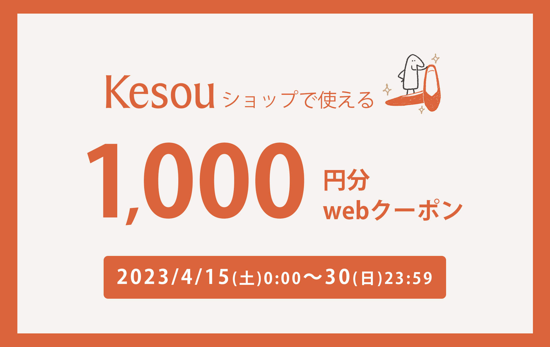 Kesouで使える1,000円分webクーポンをプレゼント