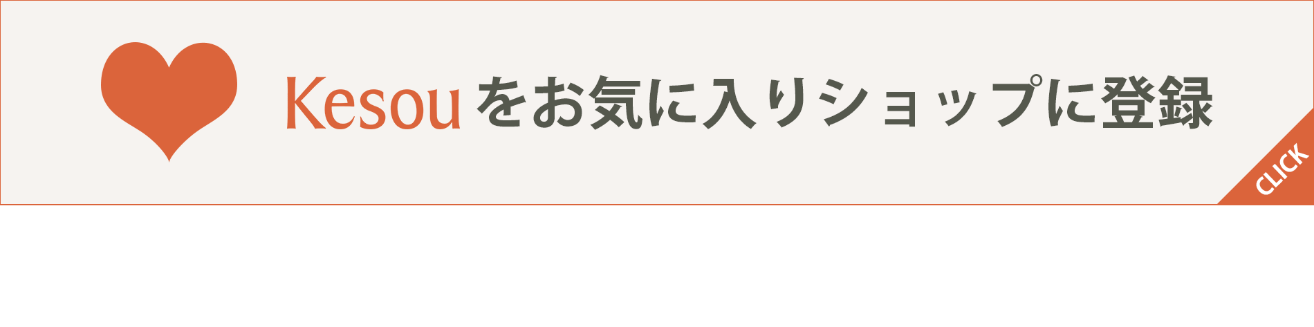 お気に入りショップに登録する