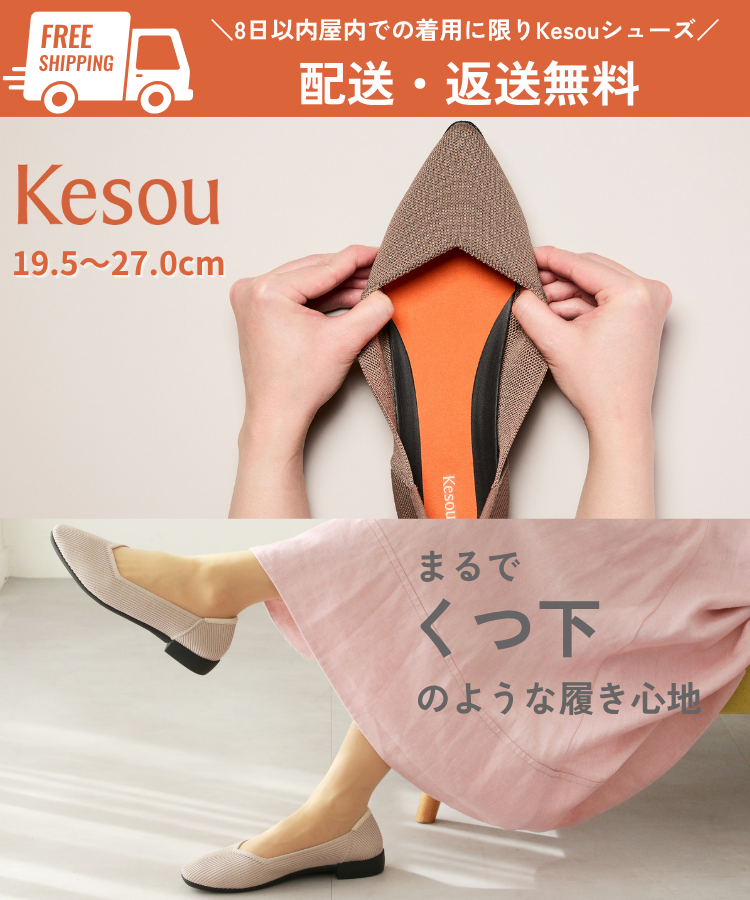 Kesou(ケソウ） |  歩きやすい　痛くない　パンプス・靴（レディース）