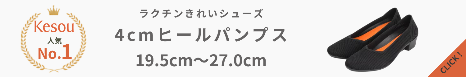 ケソウ人気NO.1ニットパンプス
