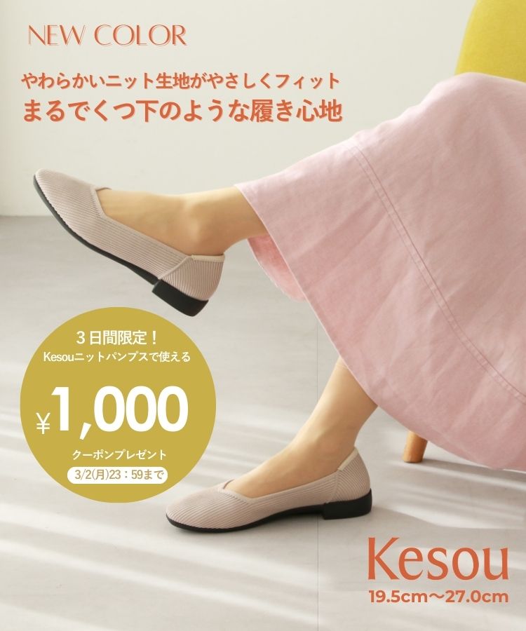 Kesou(ケソウ） |  歩きやすい　痛くない　パンプス・靴（レディース）