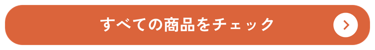 すべての商品をみる
