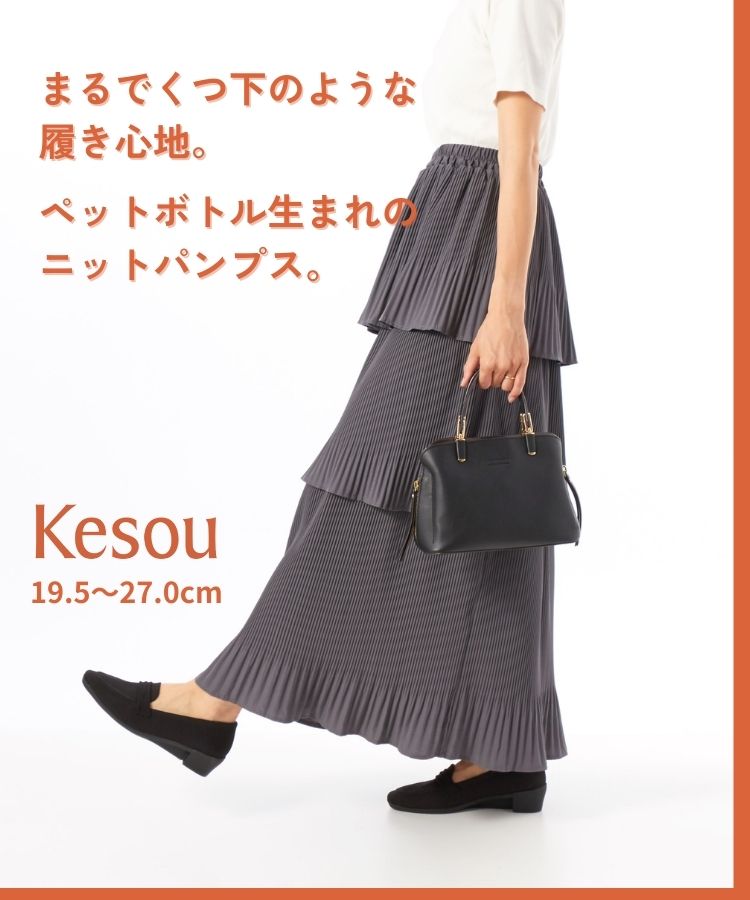 Kesou(ケソウ） |  歩きやすい　痛くない　パンプス・靴（レディース）