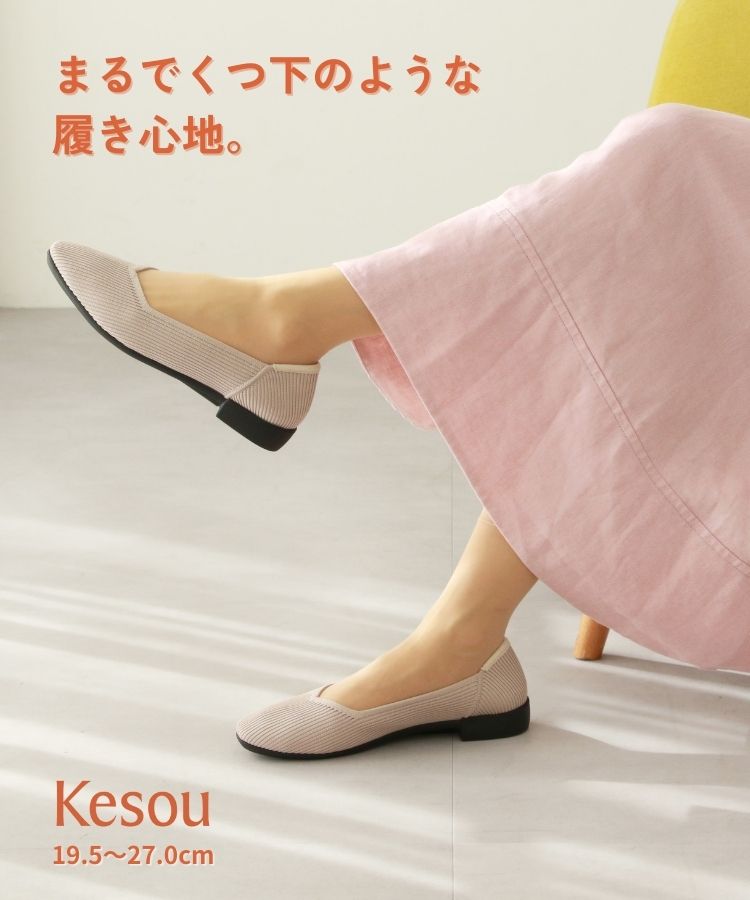 Kesou(ケソウ） |  歩きやすい　痛くない　パンプス・靴（レディース）