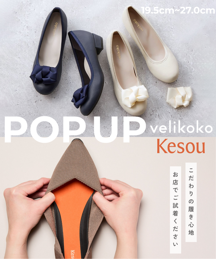 Kesou velikoko POPUPSTORE開催中！
