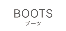 ブーツ