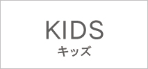 キッズ