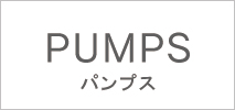 パンプス