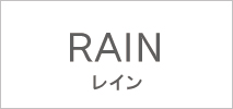 レイン