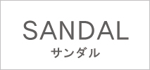 サンダル