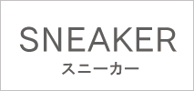 スニーカー