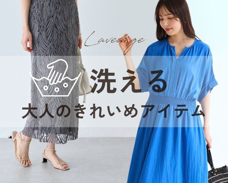 ラビアンジェ(LAVEANGE)　レディース　洗える　大人のキレイめアイテム