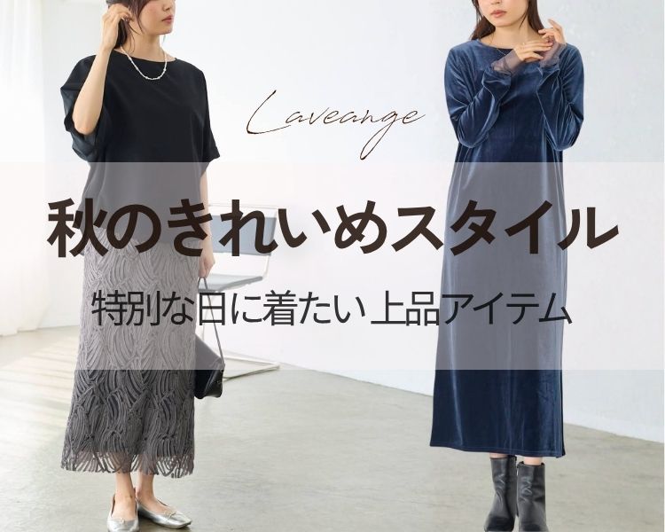 ラビアンジェ(LAVEANGE)　レディース　秋のきれいめスタイル