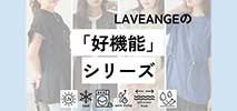 ラビアンジェ(LAVEANGE) 　レディース　好機能シリーズ