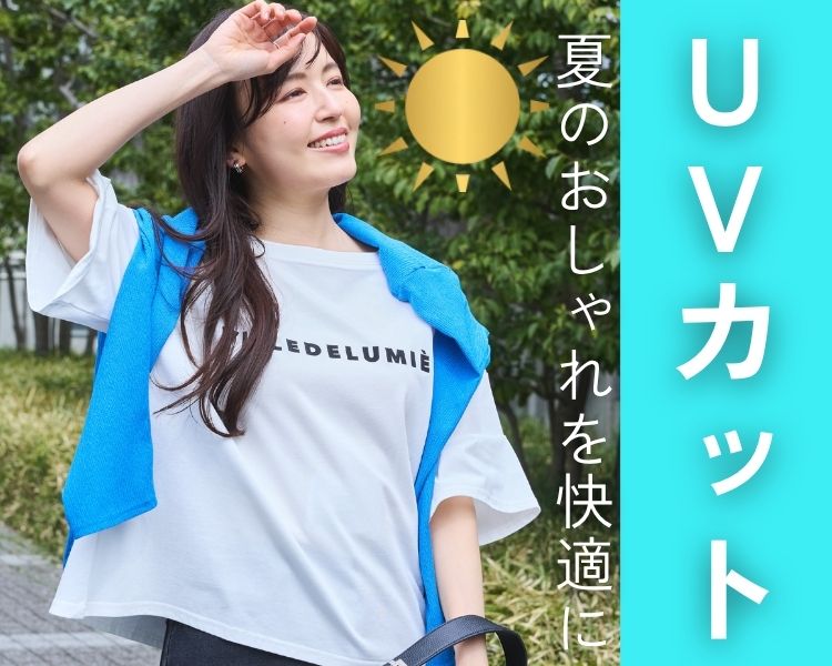 ラビアンジェ(LAVEANGE)　レディース　UVカット　夏のおしゃれを快適に