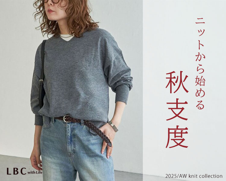 LBC　レディース　 ニットから始める秋支度