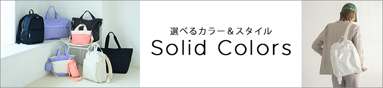 レスポートサック(LeSportsac) 　Solid Color 選べるカラー＆スタイル
